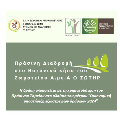 ΠΡΑΣΙΝΗ ΔΙΑΔΡΟΜΗ ΣΤΟ ΒΟΤΑΝΙΚΟ ΚΗΠΟ ΤΟΥ ΣΩΜΑΤΕΙΟΥ Α.με.Α «Ο ΣΩΤΗΡ»